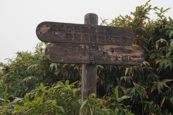 雨竜沼湿原－国定公園